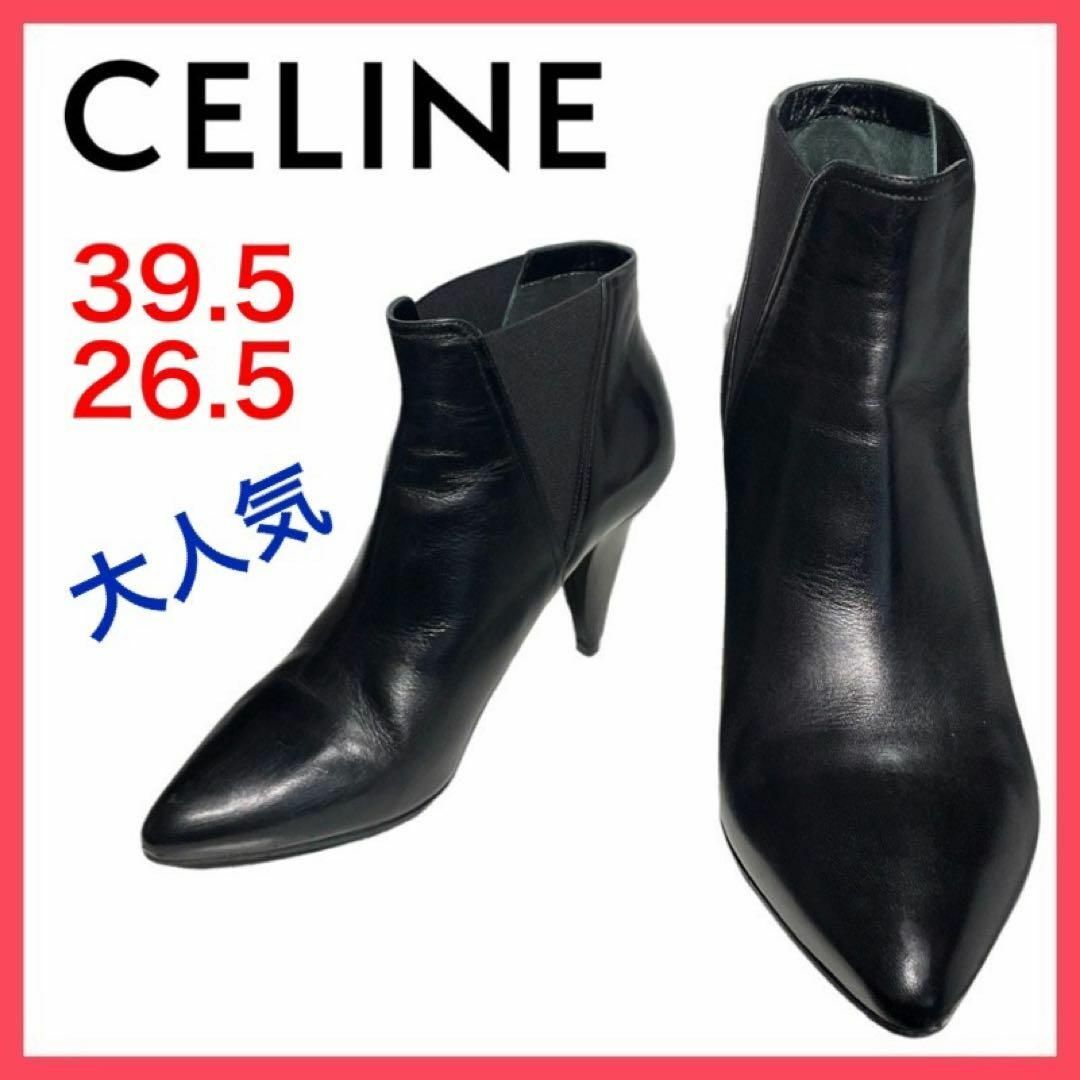 CELINE ショートブーツ サイドゴアブーツ-