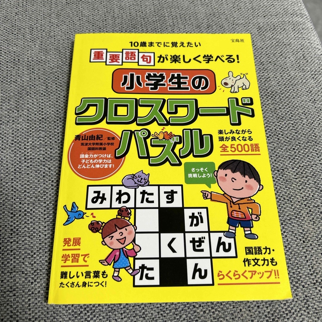 宝島社(タカラジマシャ)の小学生のクロスワ－ドパズル エンタメ/ホビーの本(絵本/児童書)の商品写真