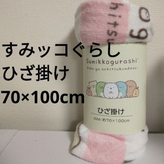 サンエックス(サンエックス)の新品 すみっコぐらし ひざ掛け 70×100cm ブランケット ピンク(日用品/生活雑貨)