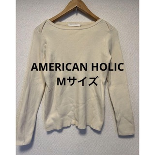 アメリカンホリック(AMERICAN HOLIC)の【値下中☆】AMERICAN HOLIC　オフホワイト　レディース　ニット(ニット/セーター)