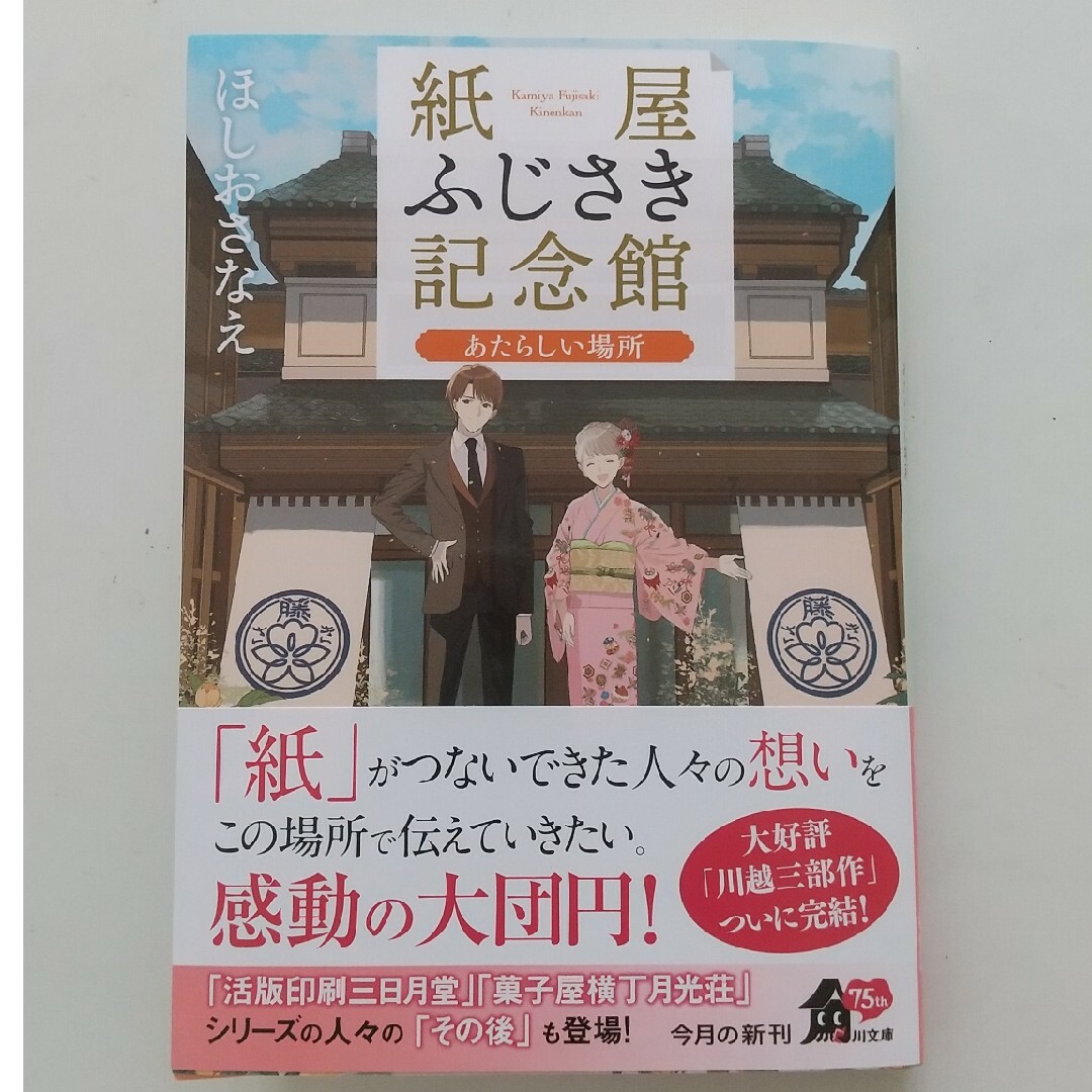 紙屋ふじさき記念館　あたらしい場所　ほしおさなえ　シリーズ完結編 エンタメ/ホビーの本(文学/小説)の商品写真