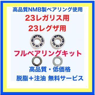 ダイワ(DAIWA)の高品質ダイワ23レガリス/23レグザ用フルベアリングキット※トルクスレンチ付き(リール)