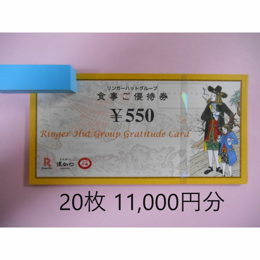 売上高ランキング 【20枚 11，000円分】 リンガーハット 株主優待券