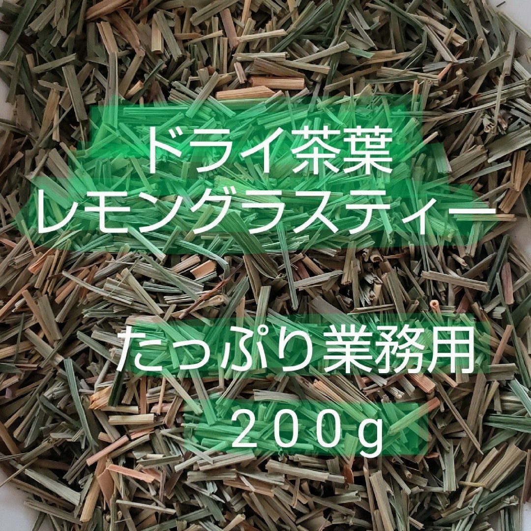 レモングラスティー  国内産 たっぷり業務用   200g 単価最安値❗ 食品/飲料/酒の健康食品(健康茶)の商品写真