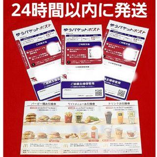 マクドナルド(マクドナルド)のマクドナルド 株主優待券 1セット ゆうパケットポストシール 3枚(その他)