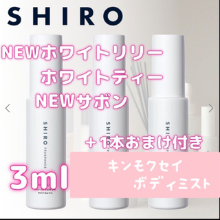シロ(shiro)の最安値！SHIRO 香水 お試し 大人気4種類　3ml×3本 ＋1本おまけ付き(ユニセックス)