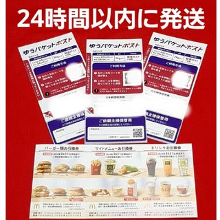 マクドナルド(マクドナルド)のマクドナルド 株主優待券 1セット ゆうパケットポストシール 3枚(その他)