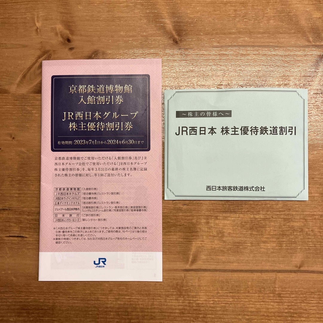 その他JR西日本 株主優待鉄道割引券 7枚