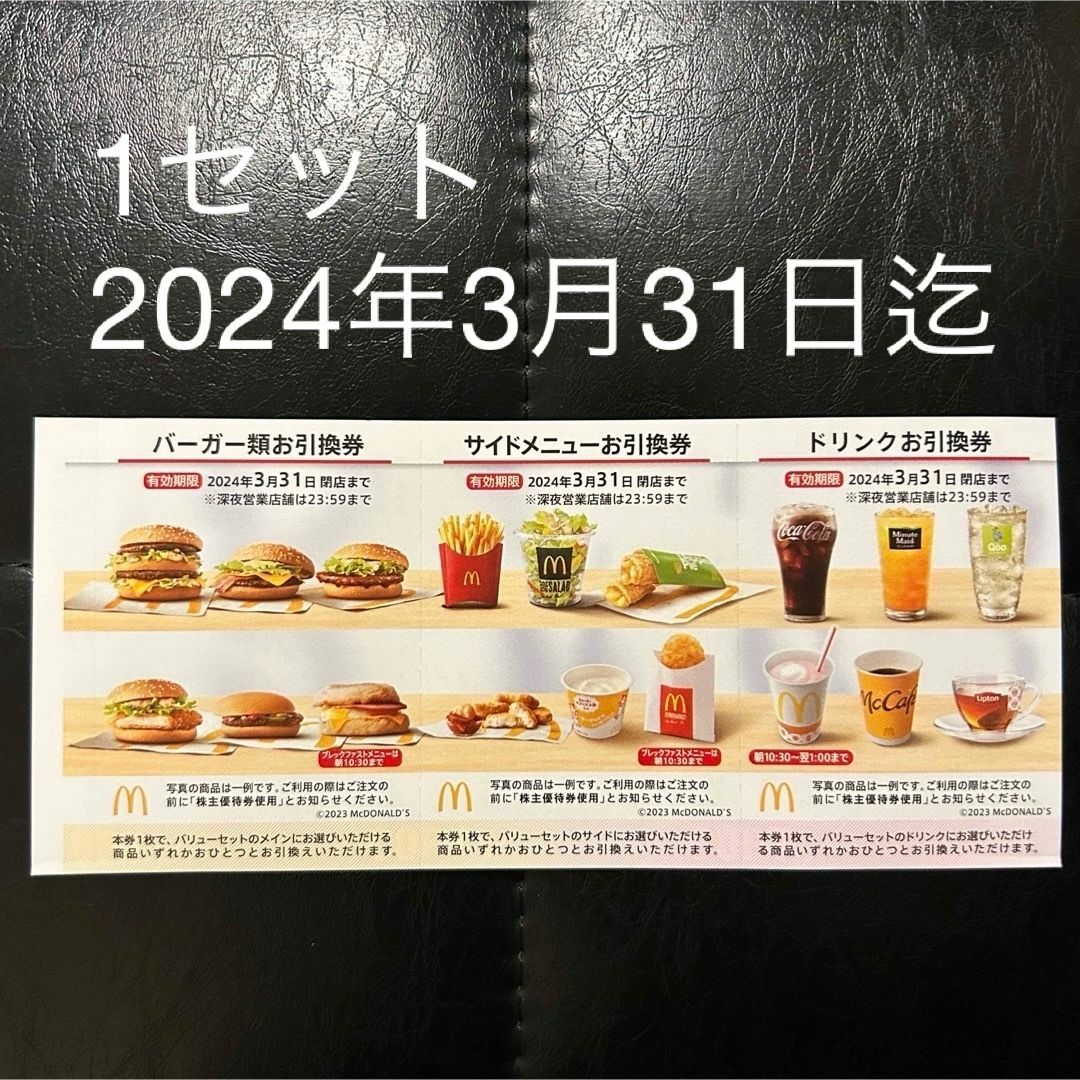 マクドナルド(マクドナルド)のマクドナルド 優待 引換 引き換え クーポン マック マクド 1セット エンタメ/ホビーのエンタメ その他(その他)の商品写真