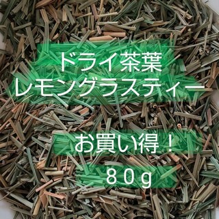 レモングラスティー  国内産  お買い得 80g(健康茶)