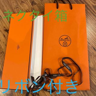 エルメス(Hermes)のエルメス ネクタイボックス　エルメス紙袋　ショッパー　エルメスリボン(ネクタイ)