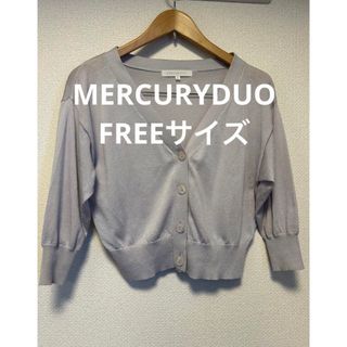 マーキュリーデュオ(MERCURYDUO)の【美品】MERCURYDUO　カーディガン　薄手　グレー　ＦＲＥＥサイズ(カーディガン)