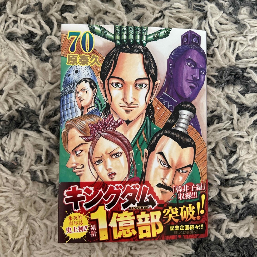 集英社(シュウエイシャ)のキングダム　70巻 エンタメ/ホビーの漫画(青年漫画)の商品写真