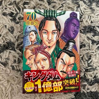 シュウエイシャ(集英社)のキングダム　70巻(青年漫画)