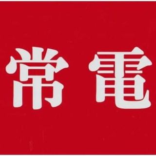shop CAPA 消防標識 非常電話 100×245ｍｍ ステッカー 明朝体(その他)