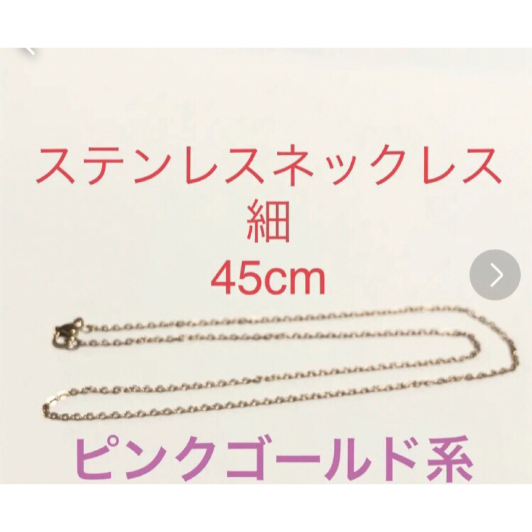 ステンレスネックレス　細　45cm レディースのアクセサリー(ネックレス)の商品写真