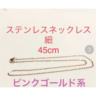 ステンレスネックレス　細　45cm(ネックレス)