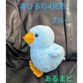 あひるの４兄弟/あひるの四兄弟/ぬいぐるみ/あひる/ダック/あるまど/ブルー(ぬいぐるみ)