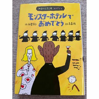 ☆専用☆ モンスター・ホテルでおめでとう(絵本/児童書)