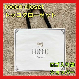 トッコクローゼット(TOCCO closet)のtocco closet トッコクローゼット ショッパー ショップ袋 ギフト(ショップ袋)