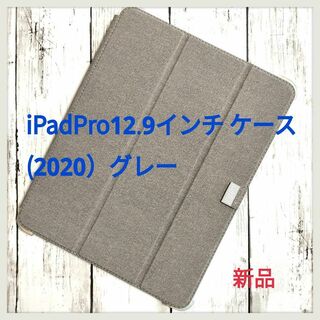 新品★iPadPro12.9インチ ケース (2020）グレー(iPadケース)
