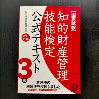 知的財産管理技能検定3級 公式テキスト(資格/検定)