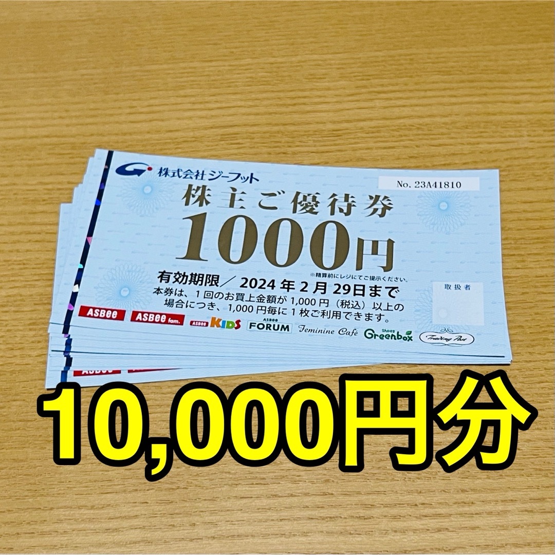 ジーフット 株主優待 10000円分 2024年2月29日迄ショッピング