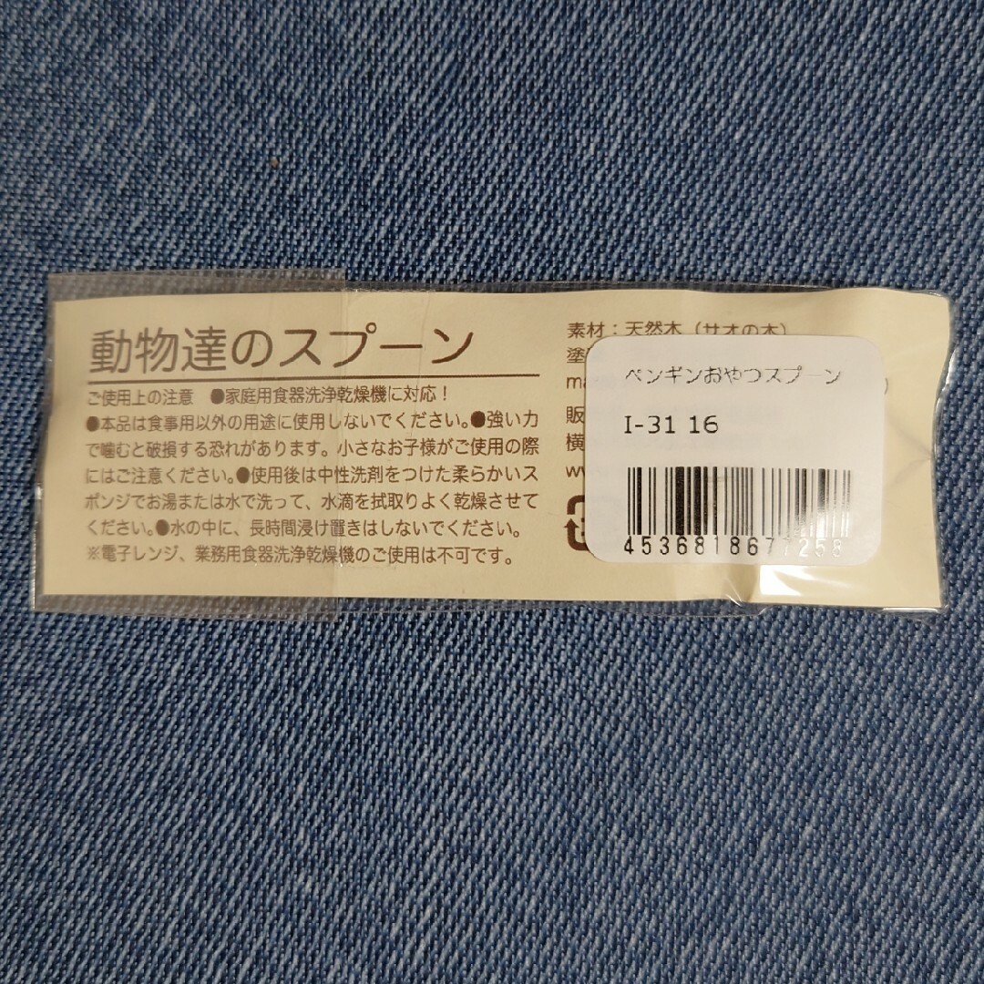 動物達のスプーン ペンギンおやつスプーン インテリア/住まい/日用品のキッチン/食器(カトラリー/箸)の商品写真