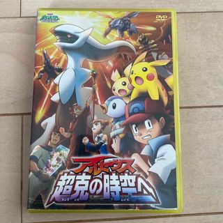 ポケモン(ポケモン)の劇場版ポケットモンスター　ダイヤモンド・パール　アルセウス　超克の時空へ DVD(アニメ)