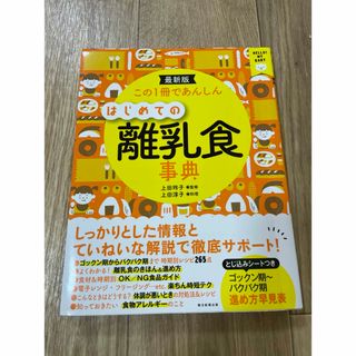 アサヒシンブンシュッパン(朝日新聞出版)のはじめての離乳食事典　離乳食本(住まい/暮らし/子育て)