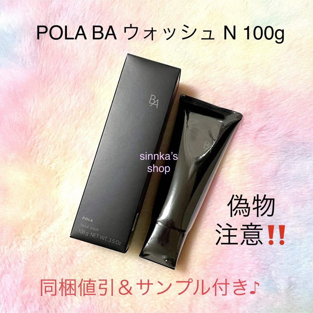 ポーラ ba ウォッシュ クレンジング 第六世代 n 100g 120g - 基礎化粧品