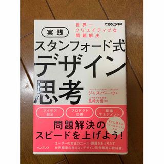 実践スタンフォード式デザイン思考(ビジネス/経済)