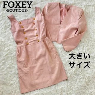 新品タグ付　FOXEY フォーマルスーツ　シルク　ビジュー　ブラウン　40 Ｌ