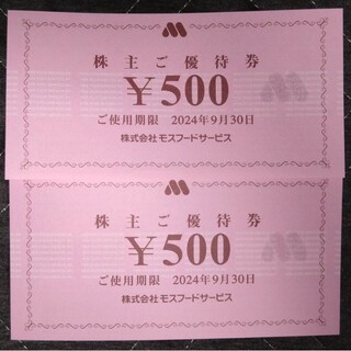 1000円 モスフードサービス　株主優待(レストラン/食事券)