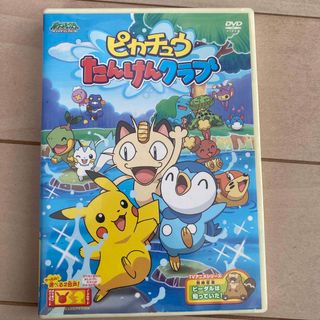 ポケモン(ポケモン)のポケットモンスター　ダイヤモンド・パール　ピカチュウたんけんクラブ DVD(アニメ)