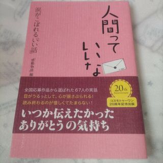 人間っていいな！(文学/小説)