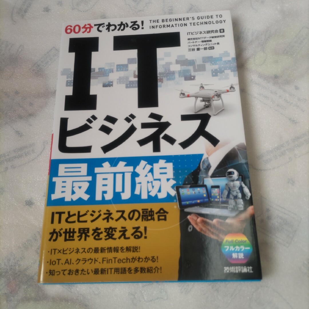 ６０分でわかる！ＩＴビジネス最前線 エンタメ/ホビーの本(ビジネス/経済)の商品写真