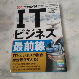 ６０分でわかる！ＩＴビジネス最前線(ビジネス/経済)