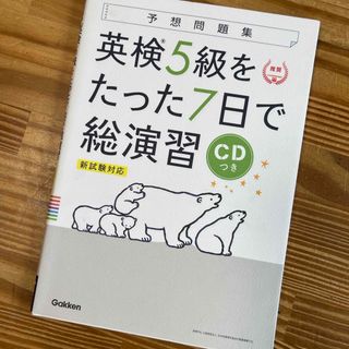 ガッケン(学研)の英検５級をたった７日で総演習(資格/検定)