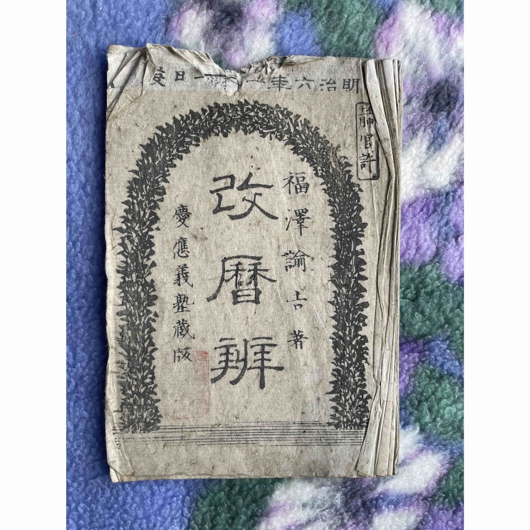 人気の春夏 改暦弁 福沢諭吉 和書