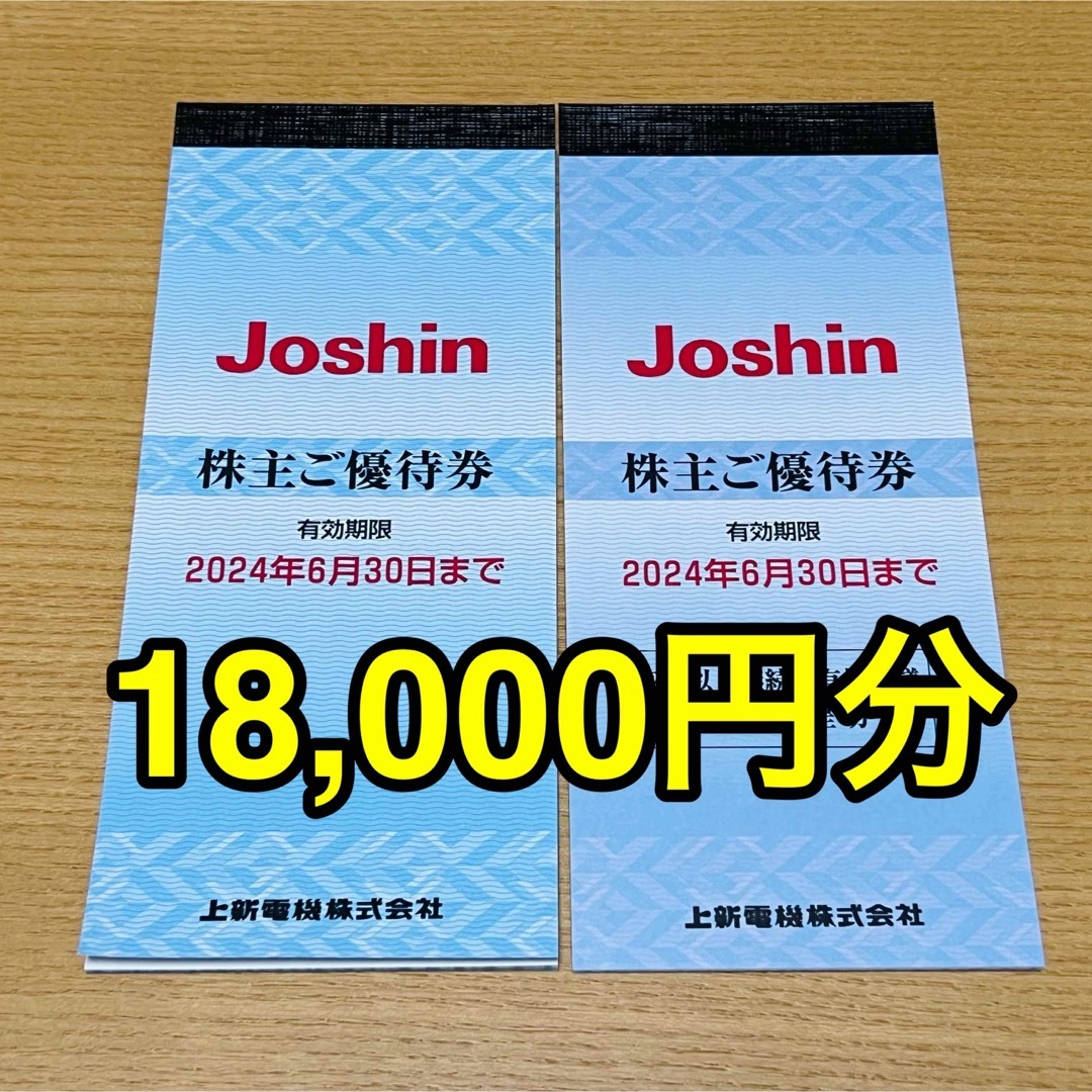 上新電機 Joshin 株主優待券 18000円分2024年6月30日まで 即日発送