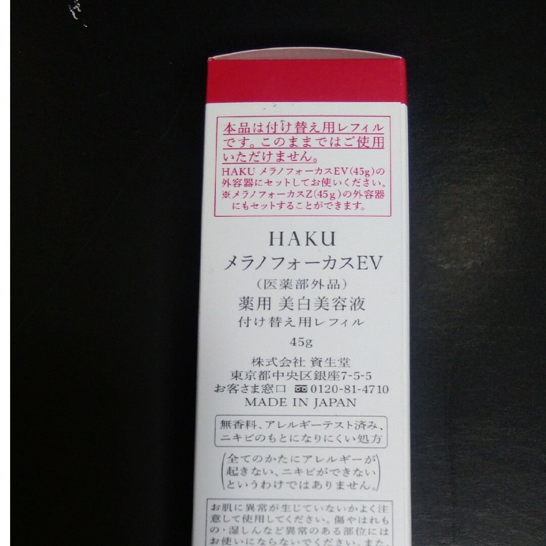 HAKU（SHISEIDO）(ハク)の心優様専用　HAKU メラノフォーカスEV コスメ/美容のスキンケア/基礎化粧品(美容液)の商品写真