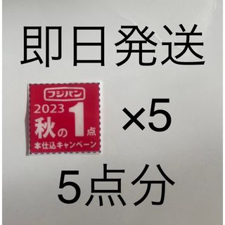 ミッフィー(miffy)のフジパン2023秋の本仕込みキャンペーン応募券5点分(ノベルティグッズ)