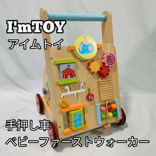 アイムトイ　I'mTOY　ベビーファーストウォーカー　手押し車　xk(手押し車/カタカタ)