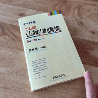 《デ－タ本位》でる順仏検単語集(語学/参考書)