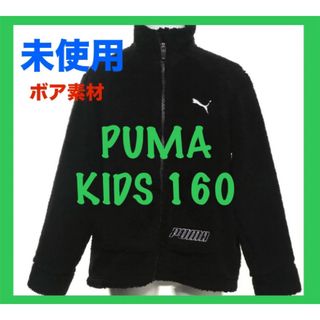 プーマ(PUMA)の【未使用】プーマ　もこもこ　フリースジャケット　【160 】【kids】送料込み(ジャケット/上着)