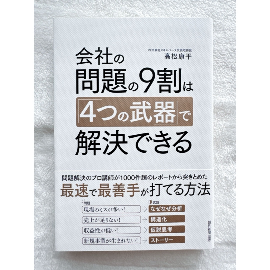 朝日新聞出版(アサヒシンブンシュッパン)の会社の問題の９割は「４つの武器」で解決できる エンタメ/ホビーの本(ビジネス/経済)の商品写真