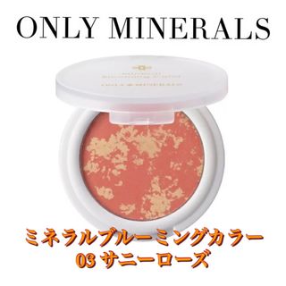 オンリーミネラル(ONLY MINERALS )の【値下】ONLYMINERALS ミネラルブルーミングカラー　03 サニーローズ(フェイスパウダー)