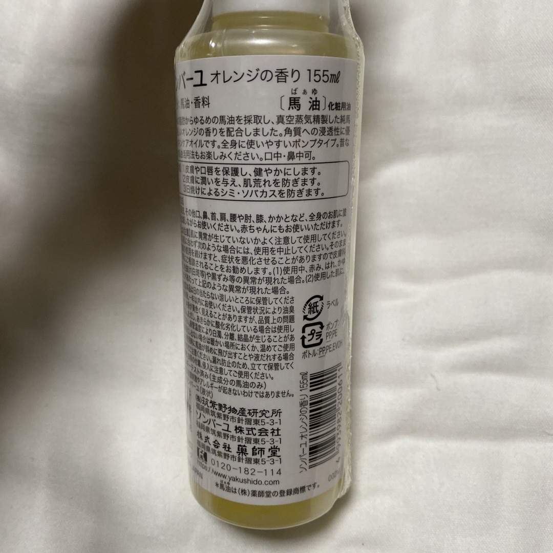 SONBAHYU(ソンバーユ)の新品●ソンバーユ オレンジの香り 155ml●尊馬油 薬師堂 各種追加可能 コスメ/美容のスキンケア/基礎化粧品(フェイスオイル/バーム)の商品写真