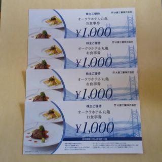 【匿名】大倉工業 株主優待 オークラホテル丸亀 お食事券 4,000円分(レストラン/食事券)